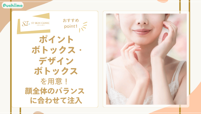 STスキンクリニック青山ボトックスおすすめポイント1