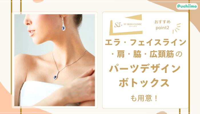 STスキンクリニック青山ボトックスおすすめポイント2