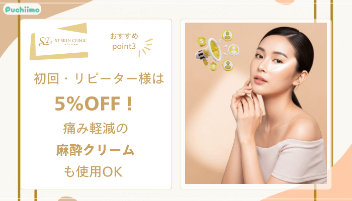 STスキンクリニック青山ボトックスおすすめポイント3