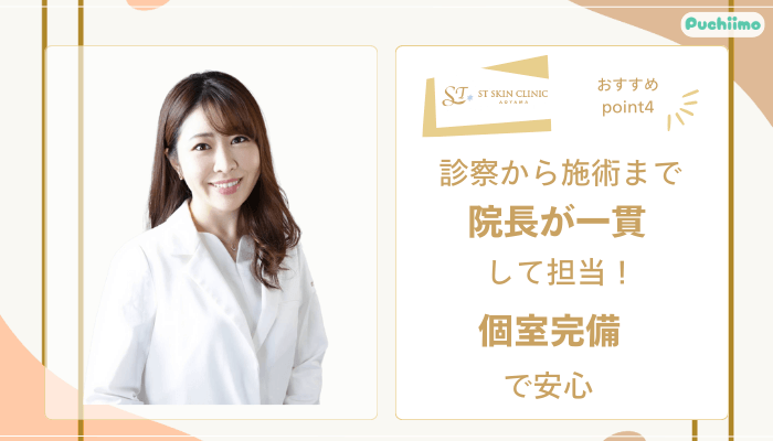 STスキンクリニック青山ボトックスおすすめポイント4