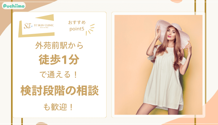 STスキンクリニック青山ボトックスおすすめポイント5