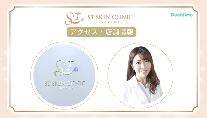 STスキンクリニック青山ボトックスアクセス・店舗情報