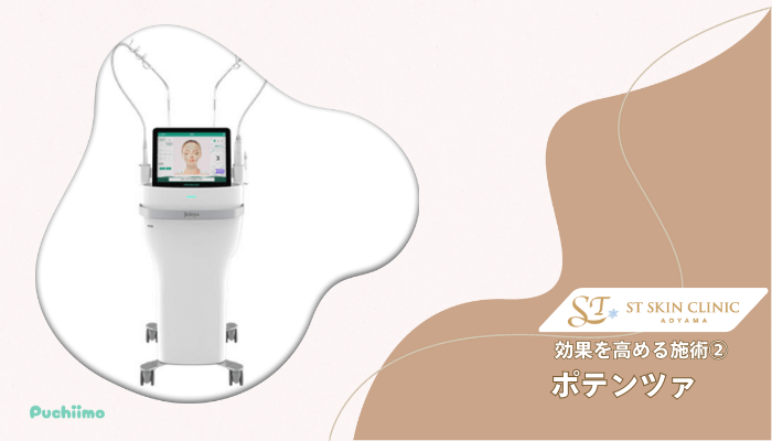 STスキンクリニック青山ボトックス効果を高める施術2
