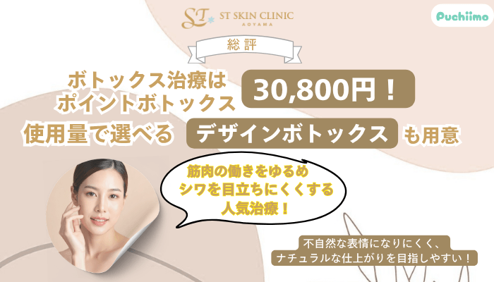 STスキンクリニック青山ボトックス総評