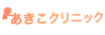 あきこクリニックロゴ