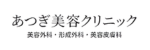 あつぎ美容クリニックロゴ