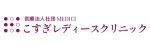 こすぎレディースクリニックロゴ