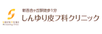 しんゆり皮フ科クリニックロゴ