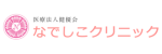 なでしこクリニックロゴ