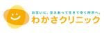 わかさクリニックロゴ