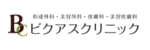 ビクアスクリニックロゴ