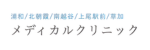 メディカルクリニックロゴ