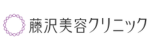 藤沢美容クリニックロゴ