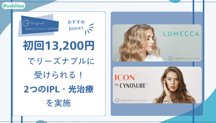 Original-Beauty-Clinic-GINZA-IPLおすすめポイント1