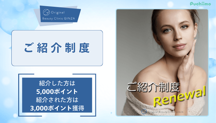 Original-Beauty-Clinic-GINZA-IPLご紹介制度