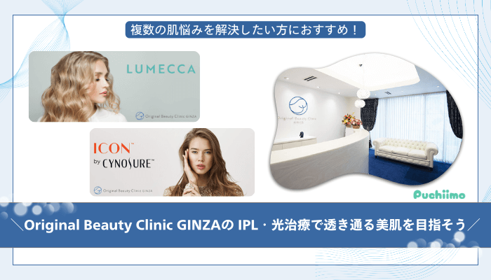 Original-Beauty-Clinic-GINZA-IPLまとめ