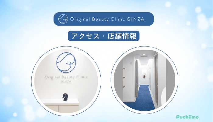 Original-Beauty-Clinic-GINZA-IPLアクセス・店舗情報