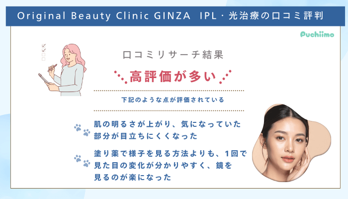 Original-Beauty-Clinic-GINZA-IPL口コミ評判