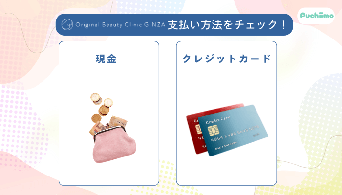 Original-Beauty-Clinic-GINZA-IPL支払い方法