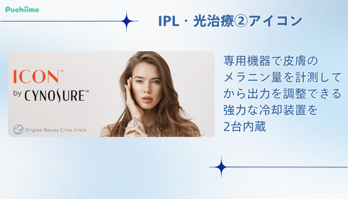 Original-Beauty-Clinic-GINZA-IPL治療法2