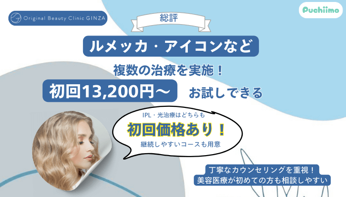 Original-Beauty-Clinic-GINZA-IPL総評