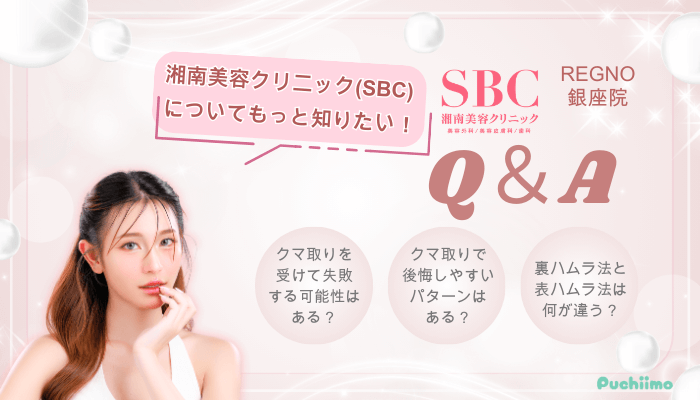 SBCRegno銀座クマ取りQ＆A