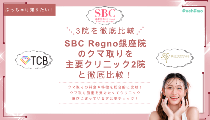 SBCRegno銀座クマ取りを他院と比較