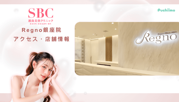 SBCRegno銀座クマ取りアクセス・店舗情報