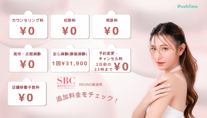 SBCRegno銀座クマ取り追加料金