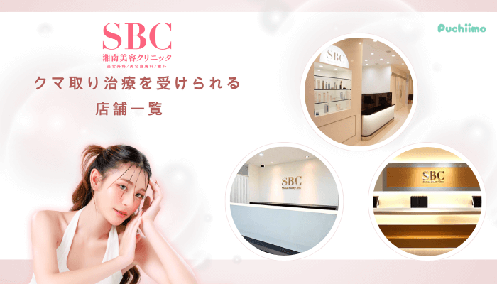 SBCクマ取りの施術可能な院とアクセス