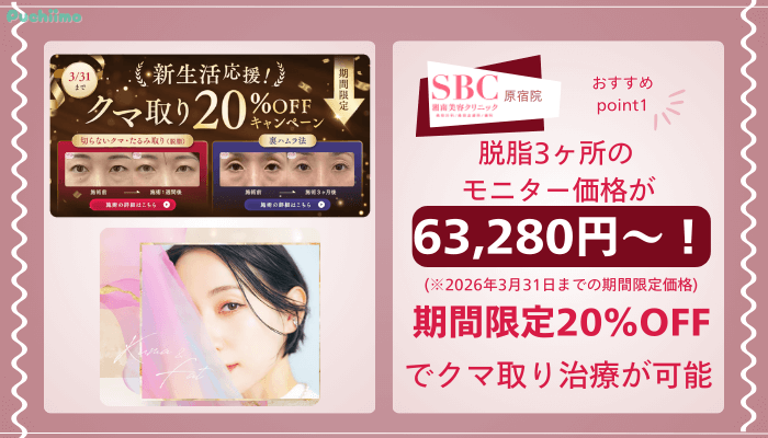 SBC原宿クマ取りおすすめポイント1