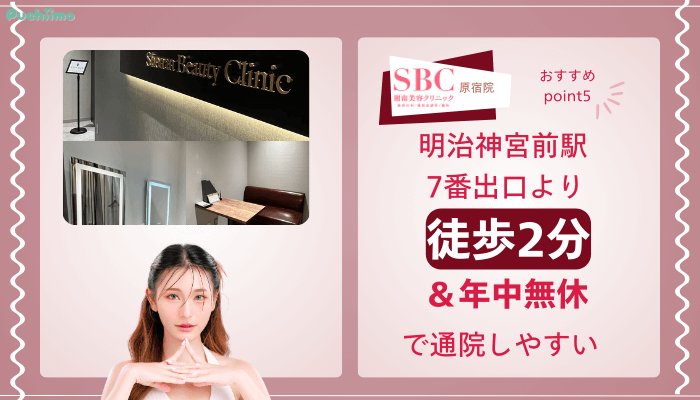 SBC原宿クマ取りおすすめポイント5