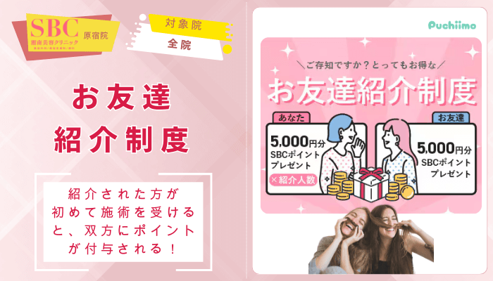 SBC原宿クマ取りお友達紹介制度