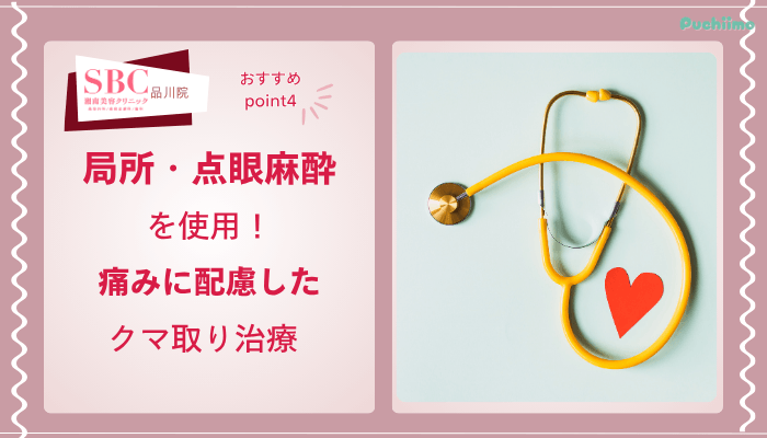 SBC品川クマ取りおすすめポイント4