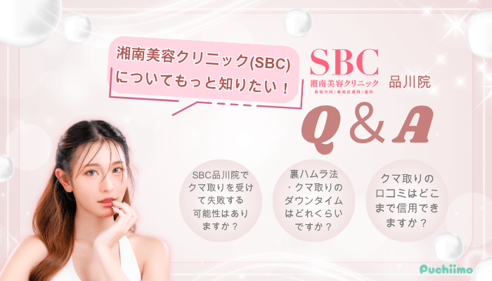 SBC品川クマ取りよくある質問
