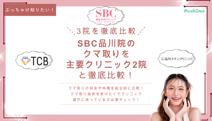 SBC品川クマ取りを他院と比較