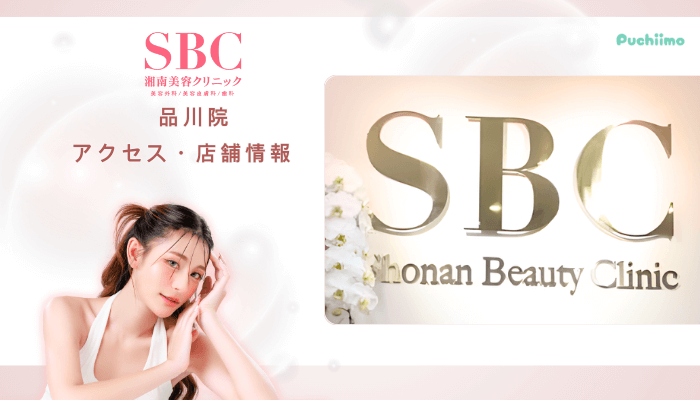 SBC品川クマ取りアクセス・店舗情報