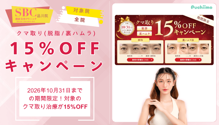 SBC品川クマ取り脱脂_裏ハムラ15OFFキャンペーン