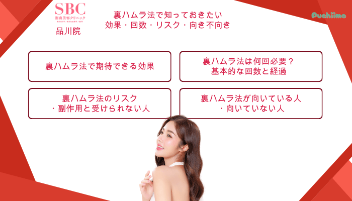 SBC品川クマ取り裏ハムラ法で知っておきたい効果・回数・リスク・向き不向き