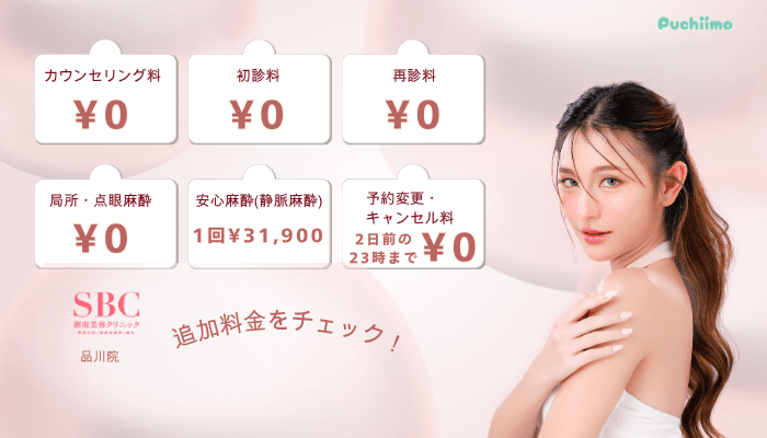 SBC品川クマ取り追加料金