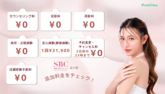 SBC品川クマ取り追加料金