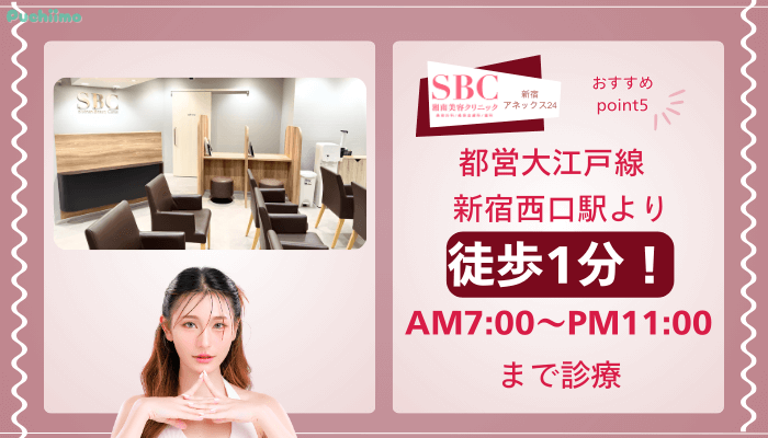 SBC新宿アネックス24クマ取りおすすめポイント5