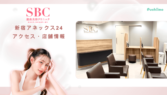 SBC新宿アネックス24クマ取りアクセス・店舗情報