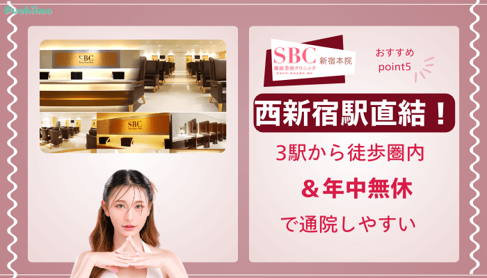 SBC新宿クマ取りおすすめポイント5