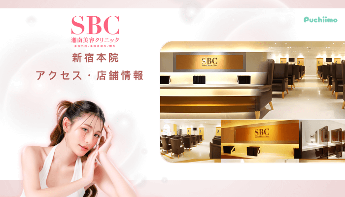 SBC新宿クマ取りアクセス・店舗情報