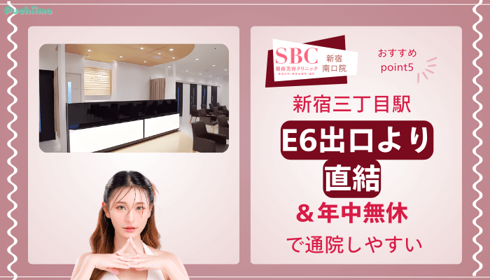 SBC新宿南口クマ取りおすすめポイント5