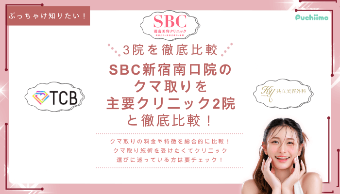 SBC新宿南口クマ取りを他院と比較