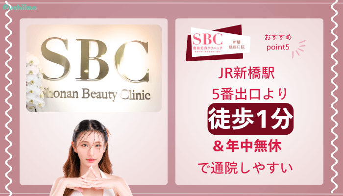 SBC新橋銀座口クマ取りおすすめポイント5