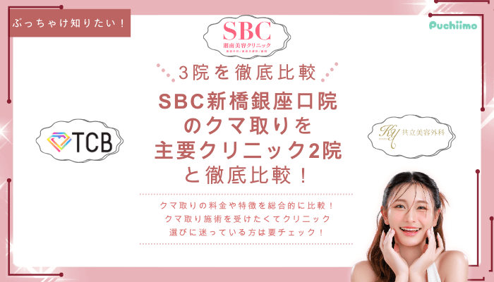 SBC新橋銀座口クマ取りを他院と比較