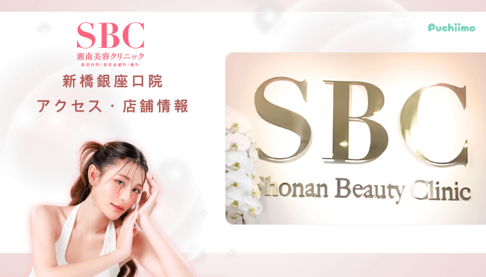 SBC新橋銀座口クマ取りアクセス・店舗情報